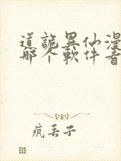 道诡异仙漫画在哪个软件看免费