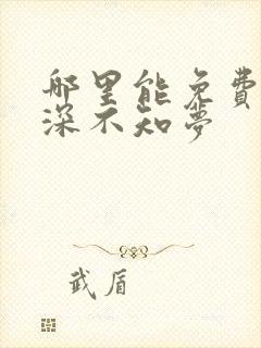 哪里能免费看云深不知梦 哪里能免费看云深不知梦