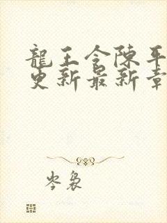 龙王令陈平超前更新最新章