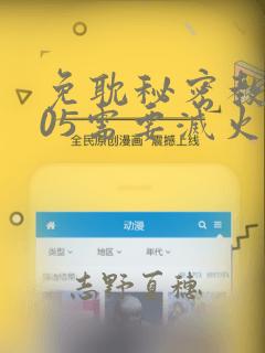 免耽秘密教学105需要灭火