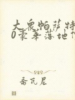 大众帕萨特330豪华落地价