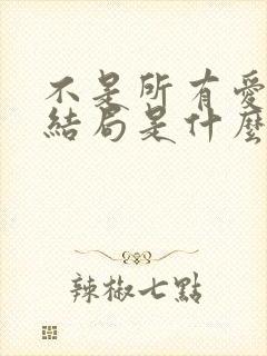 不是所有爱都有结局是什么歌
