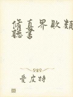 修真界败类蛐蛐听书 修真界败类蛐蛐听书