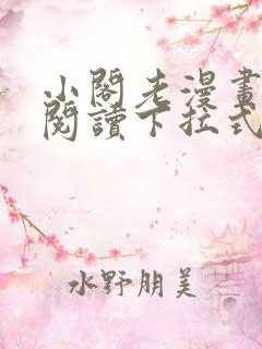 小阁老漫画免费阅读下拉式六漫画