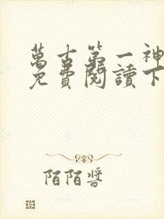 万古第一神漫画免费阅读下拉式六漫画