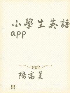 小学生英语绘本app