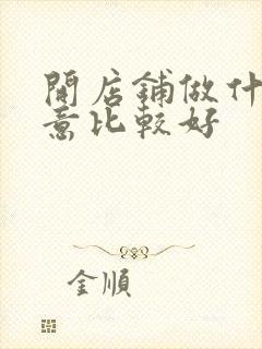 开店铺做什么生意比较好