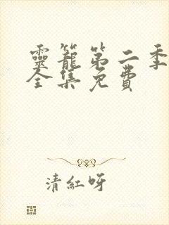 灵笼第二季动漫全集免费