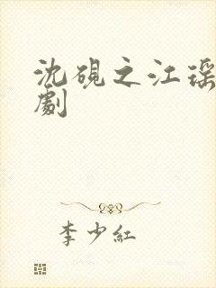 沈砚之江瑶月短剧