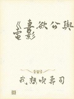 《妻欲公与媳》电影
