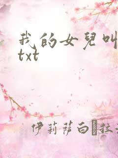 我的女儿叫小可txt