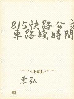 815快路公交车路线时间表