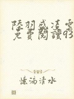 陆羽盛凌云全文免费阅读938