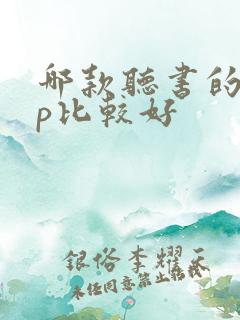 哪款听书的app比较好 哪款听书的app比较好
