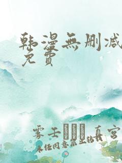 韩漫无删减在线免费