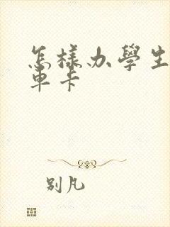 怎样办学生公交车卡