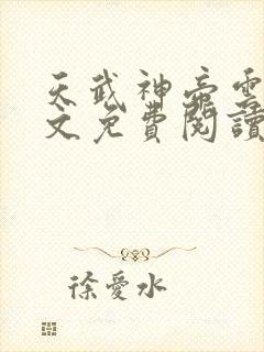 天武神帝云尘全文免费阅读无弹窗 天武神帝云尘全文免费阅读无弹窗