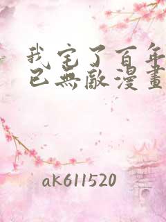 我宅了百年出门已无敌漫画免费