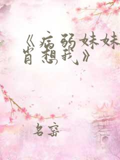 《病弱妹妹总是肖想我》