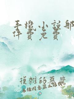 手机小说那个软件费免费