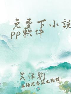 免费下小说的app软件 免费下小说的app软件