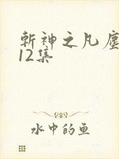 斩神之凡尘神域12集 斩神之凡尘神域12集