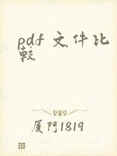 pdf 文件比较