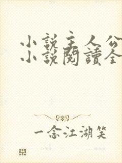 小说主人公秦峰小说阅读全文无弹窗