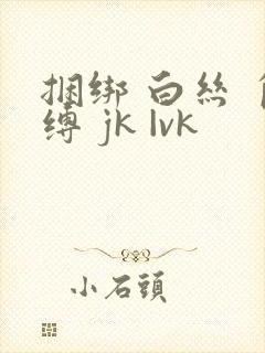 捆绑 白丝 自缚 jk |vk 捆绑 白丝 自缚 jk |vk
