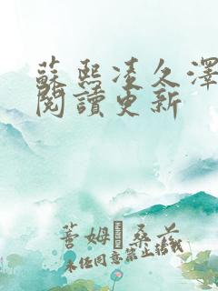 苏熙凌久泽免费阅读更新