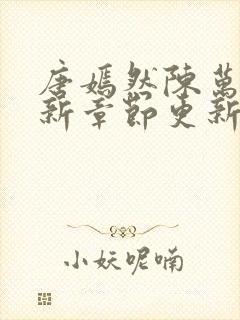唐嫣然陈万里最新章节更新评论