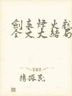 剑来烽火戏诸侯全文大结局