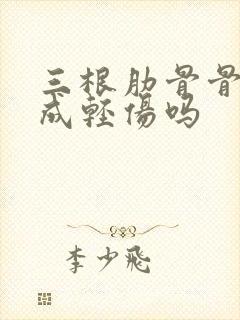 三根肋骨骨折构成轻伤吗