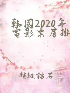 韩国2020年电影票房排行榜