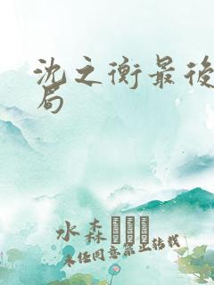 沈之衡最后的结局