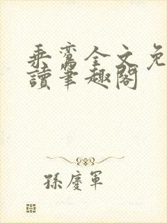 乘鸾全文免费阅读笔趣阁