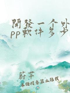 开发一个外卖app软件多少钱 开发一个外卖app软件多少钱