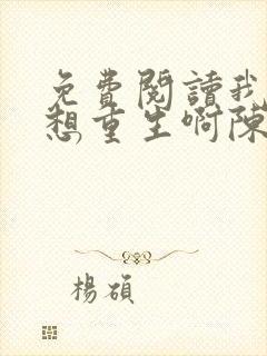 免费阅读我真没想重生啊陈汉升小说