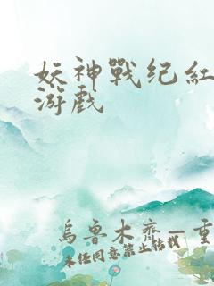 妖神战纪红包版游戏