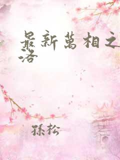 最新万相之王李洛