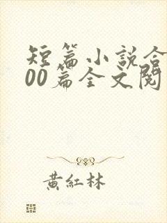 短篇小说合集500篇全文阅读
