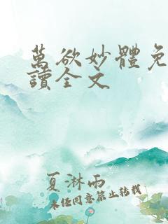 万欲妙体免费阅读全文