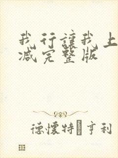 我行让我上未删减完整版