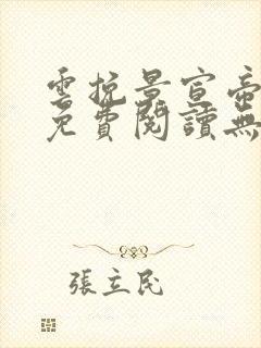 云挽景宣帝小说免费阅读无弹窗 云挽景宣帝小说免费阅读无弹窗