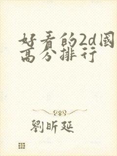 好看的2d国漫高分排行