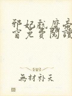 邪妃戏魔帝无弹窗免费阅读