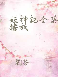 妖神记全集在线播放