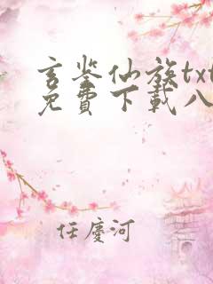 玄鉴仙族txt免费下载八零电子书