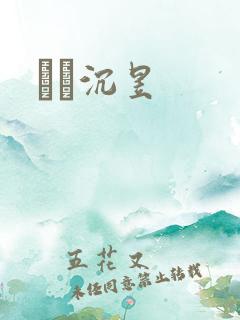 姽婳沉昱