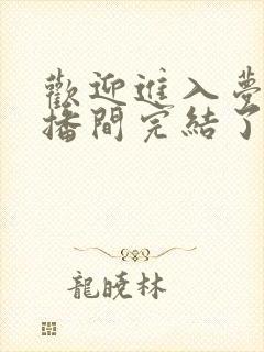 欢迎进入梦魇直播间完结了吗共多少章